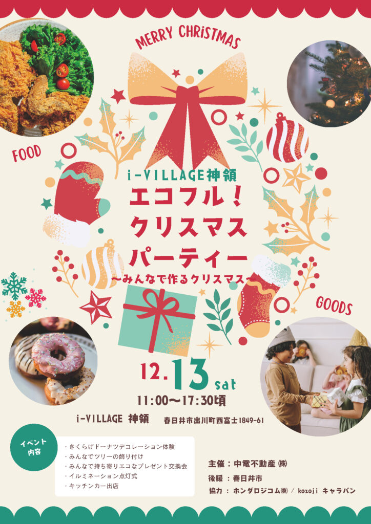 エコフルクリスマスチラシ表