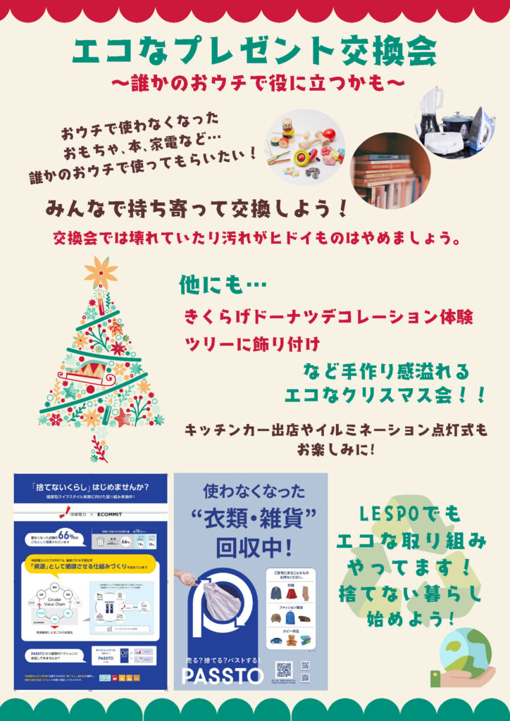 エコフルクリスマスチラシ裏